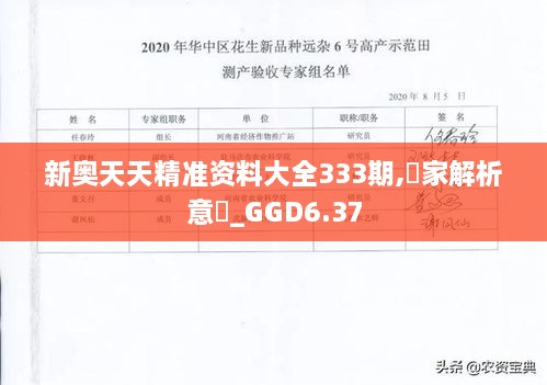 新奥天天精准资料大全333期,專家解析意見_GGD6.37