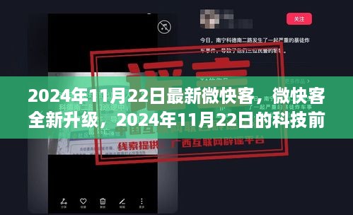 微快客全新升级，引领2024年科技前沿体验的新篇章