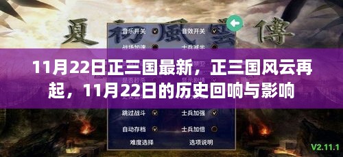 正三国风云再起，11月22日的历史回响与影响