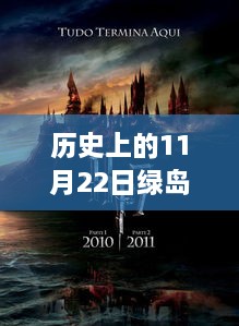 历史上的11月22日绿岛影院变迁与最新体验解读，最新地址全面解析