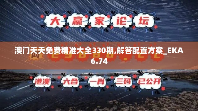 澳门天天免费精准大全330期,解答配置方案_EKA6.74