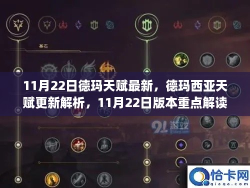 德玛西亚天赋更新解析，11月22日版本重点解读