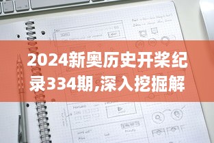 2024新奥历史开桨纪录334期,深入挖掘解释说明_GAV6.17