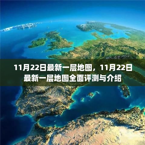 最新一层地图全面评测与介绍（11月22日更新版）