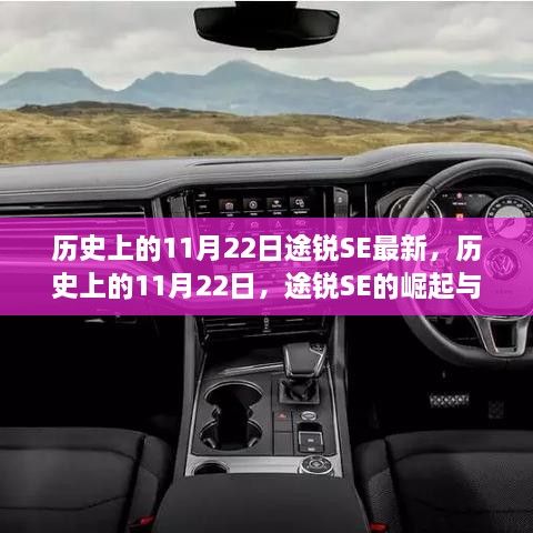 历史上的11月22日，途锐SE的崛起与变化的力量——励志篇