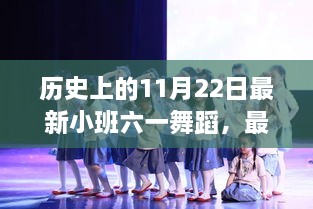 历史上的11月22日经典舞步，小班六一舞蹈学习与赏析