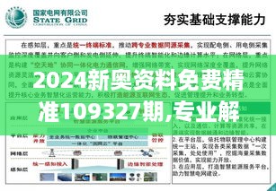 2024新奥资料免费精准109327期,专业解读方案实施_KTI6.70