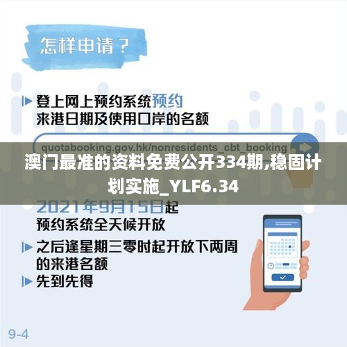 澳门最准的资料免费公开334期,稳固计划实施_YLF6.34