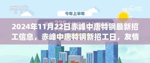 赤峰中唐特钢最新招工信息，友情、机遇与家的温暖在2024年11月22日的新招工日揭晓