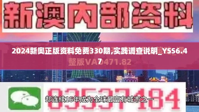 2024新奥正版资料免费330期,实践调查说明_YSS6.47