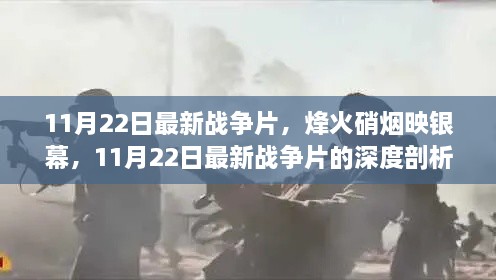 烽火硝烟映银幕，最新战争片深度剖析与评测