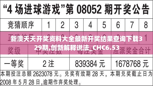 新澳天天开奖资料大全最新开奖结果查询下载329期,创新解释说法_CHC6.53