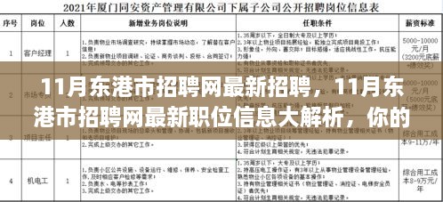 11月东港市招聘网最新职位信息解析，理想工作等你来挑！