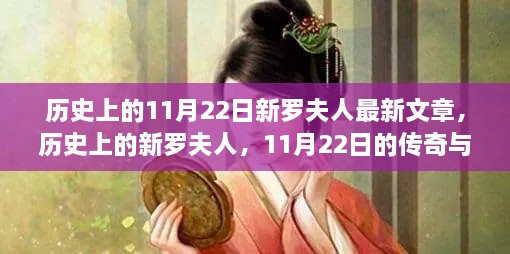 新罗夫人传奇，历史上的11月22日与她的影响