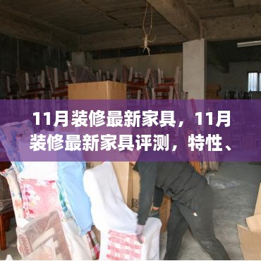 最新家具评测，11月装修必备家具特性、使用体验与竞品对比