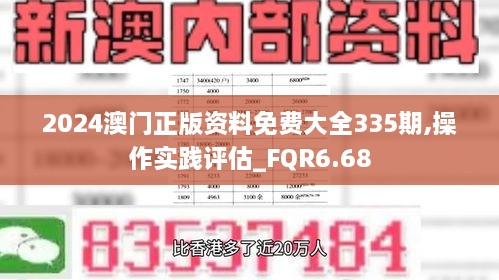 2024澳门正版资料免费大全335期,操作实践评估_FQR6.68