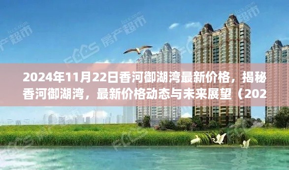 揭秘香河御湖湾，最新价格动态与未来展望（2024年11月版）