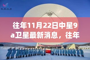 往年11月22日中星9A卫星的最新动态及消息概述