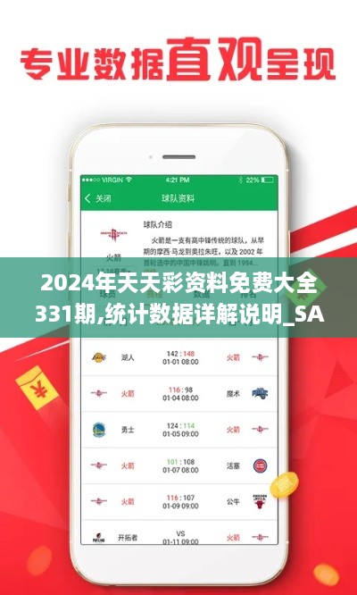 2024年天天彩资料免费大全331期,统计数据详解说明_SAV6.63