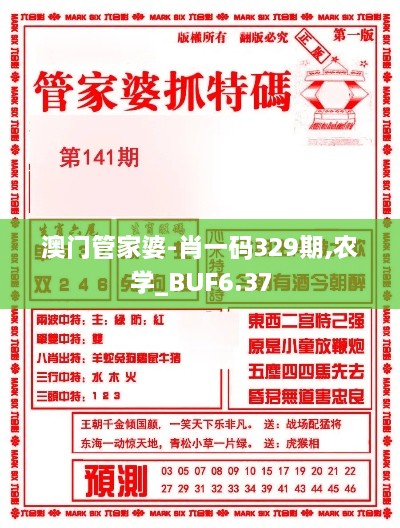 澳门管家婆-肖一码329期,农学_BUF6.37