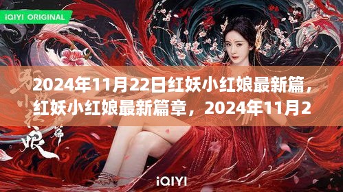 红妖小红娘最新篇章，奇幻之旅发布预告，揭晓2024年11月22日的神秘冒险之旅！