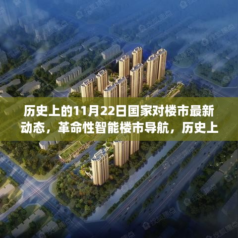 历史上的11月22日国家楼市最新动态，智能导航开启科技新纪元