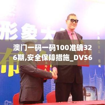 澳门一码一码100准确326期,安全保障措施_DVS6.81