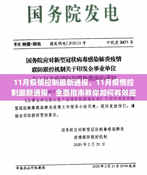 全面指南，应对疫情，了解最新疫情控制动态与有效应对策略