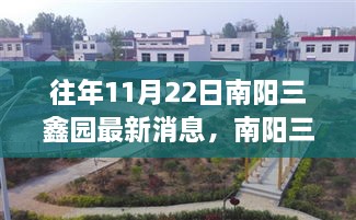 南阳三鑫园，探寻自然美景的心灵港湾之旅最新消息（往年11月22日）