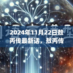 敖丙传最新话，穿越时空的冒险篇章，敖丙英雄风采闪耀2024年11月22日