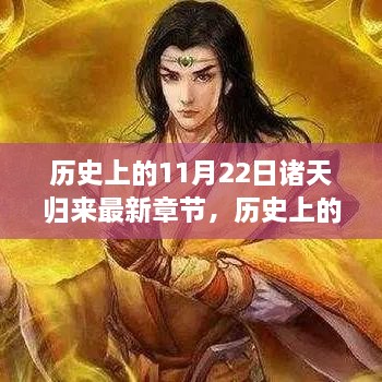 历史上的11月22日，诸天归来最新章节揭秘