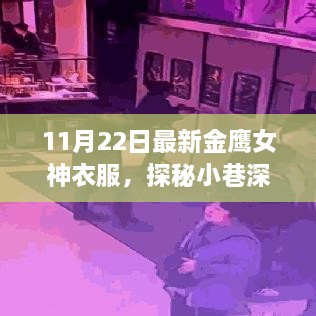 探秘时尚秘境，揭秘11月22日金鹰女神衣物的诞生与时尚魅力