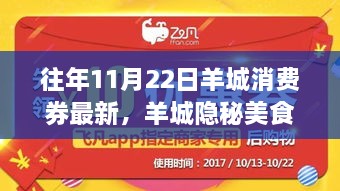 揭秘羊城消费券背后的故事，探寻往年11月22日羊城隐秘美食与小巷特色小店