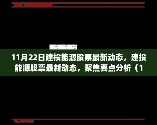 建投能源股票最新动态分析报告（聚焦要点分析，11月22日更新）