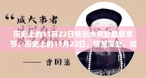 历史上的11月22日，励志之旅的深情篇章——情至深处，知识之水永不止步