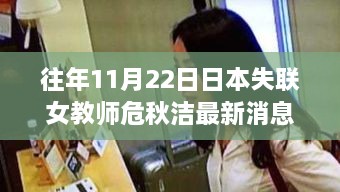 失联女教师危秋洁暖心回归之旅的最新消息，日本失联女教师最新进展揭秘