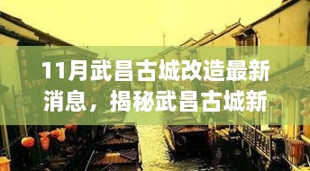 揭秘武昌古城改造新篇章，巷弄秘境与独特小店的最新动态（11月最新消息）