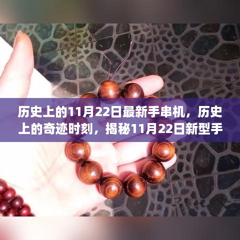 揭秘，历史上的奇迹时刻——新型手串机的诞生与深远影响