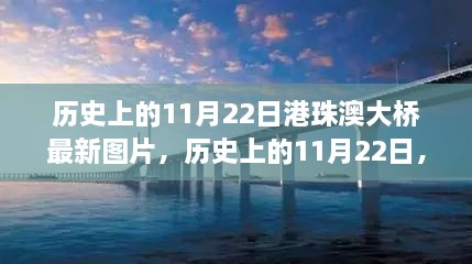 港珠澳大桥最新风貌，历史上的11月22日一览图片回顾