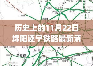 绵阳遂宁铁路新篇章，历史消息与温馨日常故事