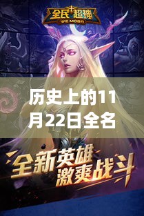 历史上的11月22日全民超神体验服最新版，辉煌时刻回顾