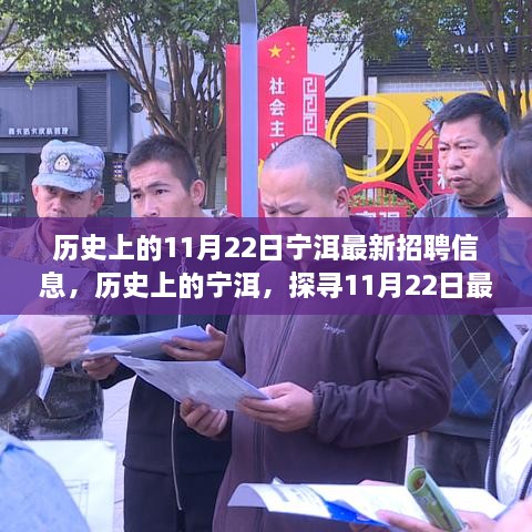 探寻宁洱历史招聘故事，揭秘11月22日最新招聘信息及其影响