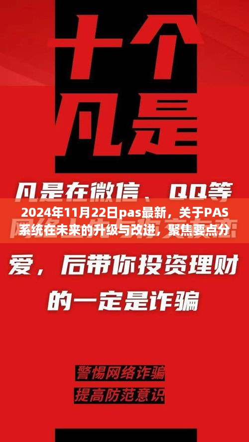 PAS系统未来升级与改进聚焦分析，以2024年的展望为例