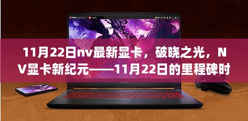 NV显卡新纪元里程碑，破晓之光，见证11月22日的革新时刻