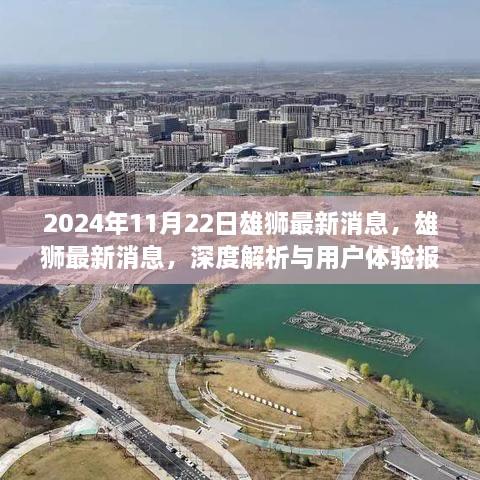 2024年雄狮最新动态深度解析与用户体验报告