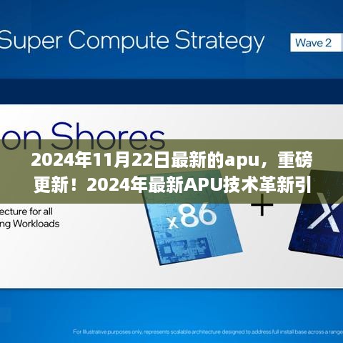 重磅更新！2024年最新APU技术革新引领未来风潮揭秘！