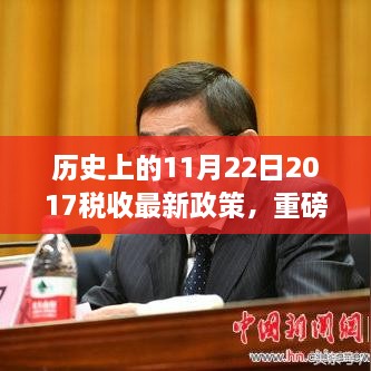 揭秘历史上的11月22日，深度解读与重磅更新关于2017税收最新政策