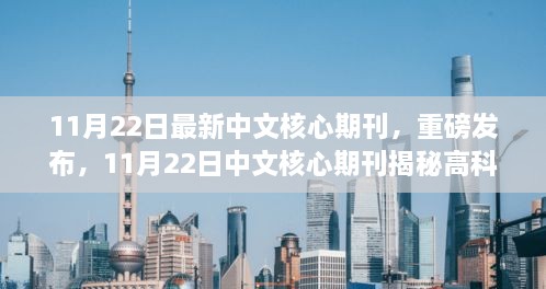 11月22日最新中文核心期刊，重磅发布，11月22日中文核心期刊揭秘高科技新品，颠覆想象，科技重塑生活！