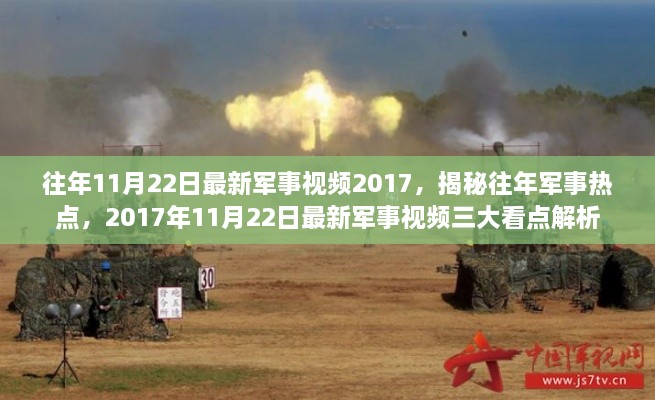 揭秘军事热点，2017年军事视频三大看点解析（往年军事热点回顾）