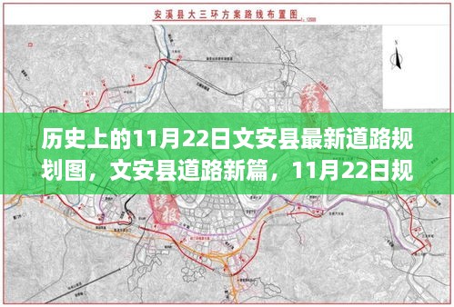 文安县道路规划新篇章，11月22日规划图下的蜕变之旅